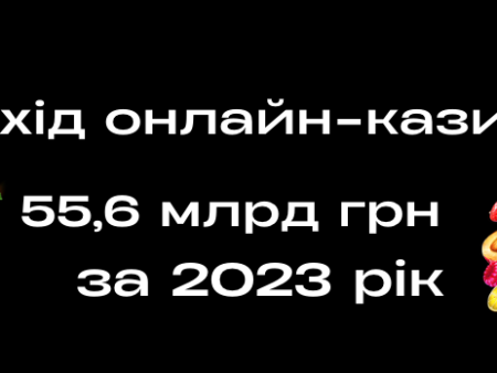 Звіт про онлайн-казино в Україні: 55,6 млрд грн заробили за 2023 рік