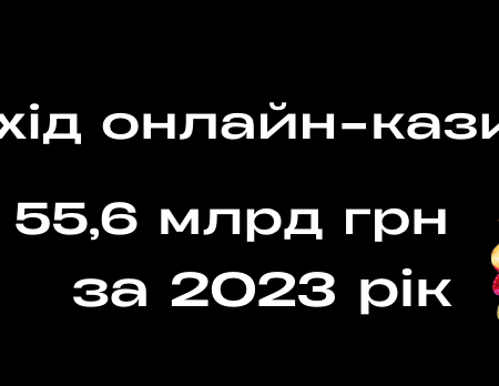 Звіт про онлайн-казино в Україні: 55,6 млрд грн заробили за 2023 рік